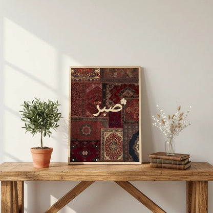 Calligraphie Islamique Poster Décoratif - Sabr | SalatNoor